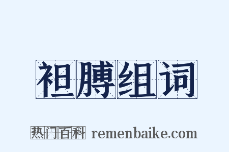 袒膊组词是什么意思的图片